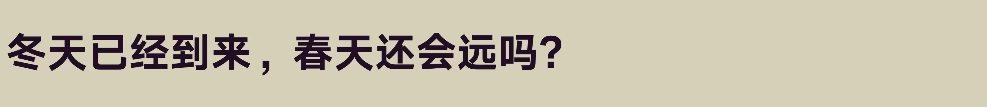 「汉仪旗黑 80W」字体效果图