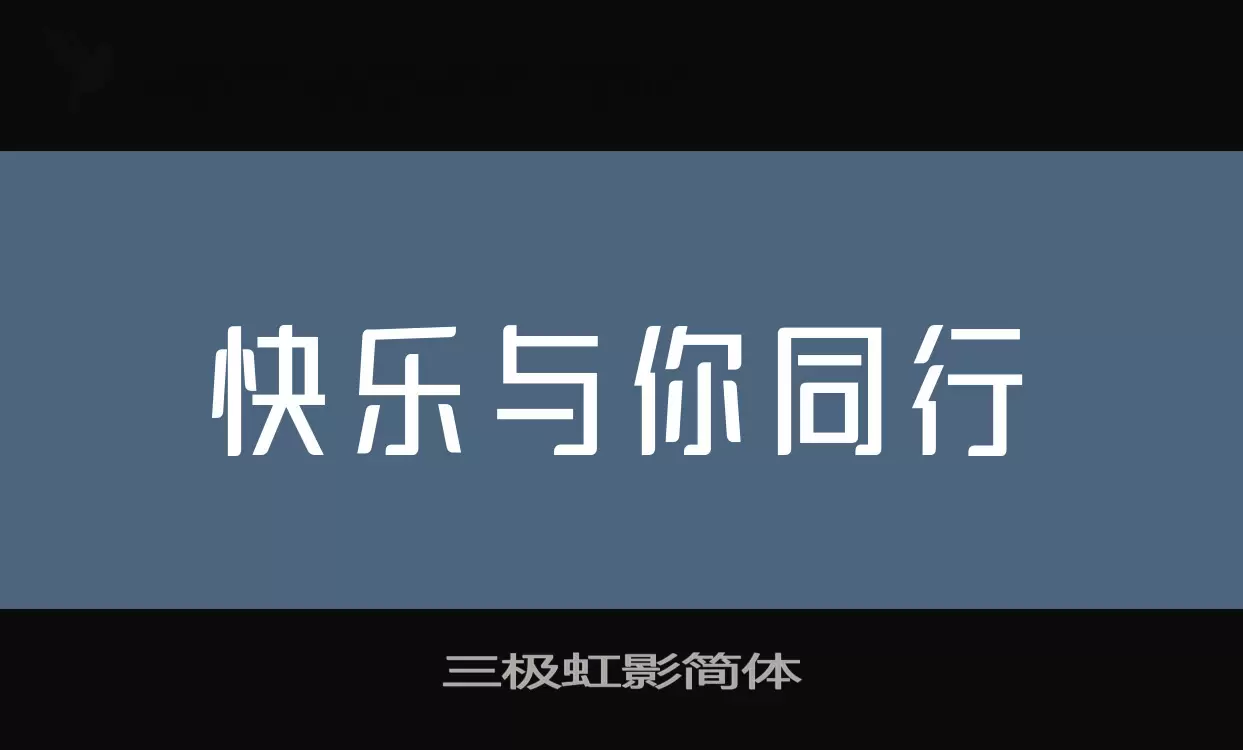 「三极虹影简体」字体效果图