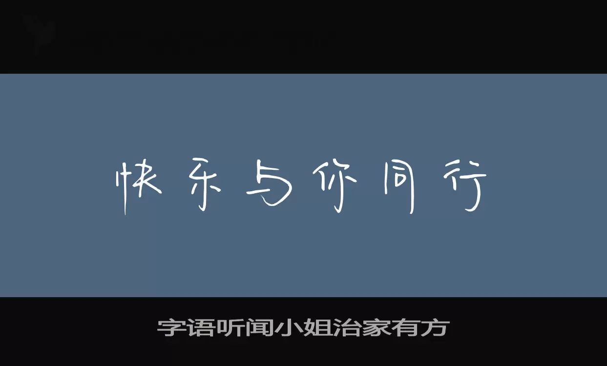 「字语听闻小姐治家有方」字体效果图