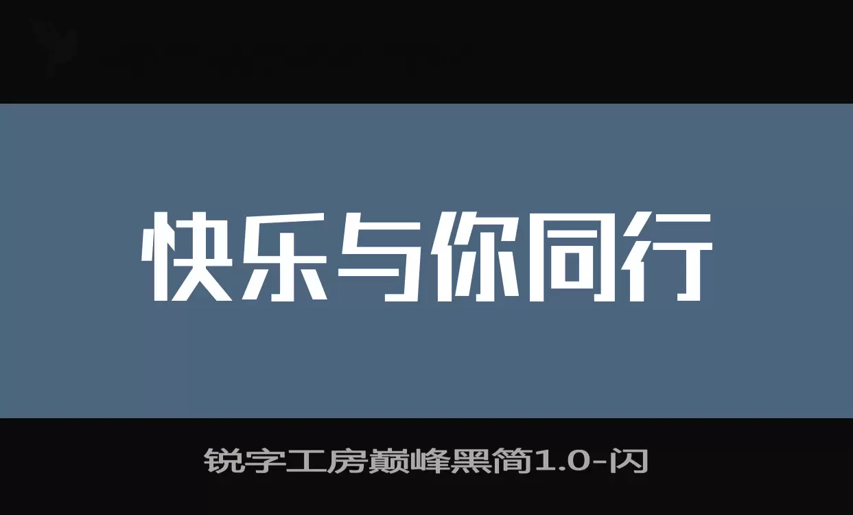 「锐字工房巅峰黑简1.0」字体效果图