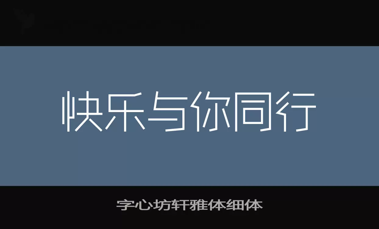 Sample of 字心坊轩雅体细体