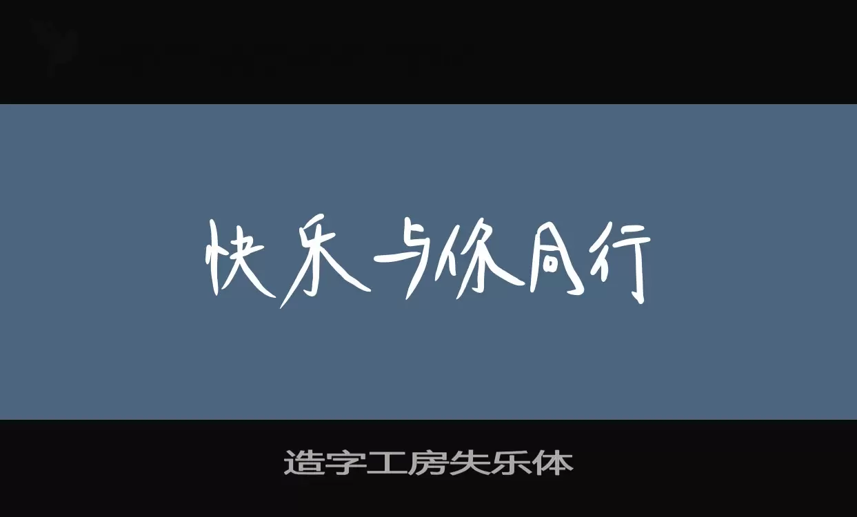 Sample of 造字工房失乐体