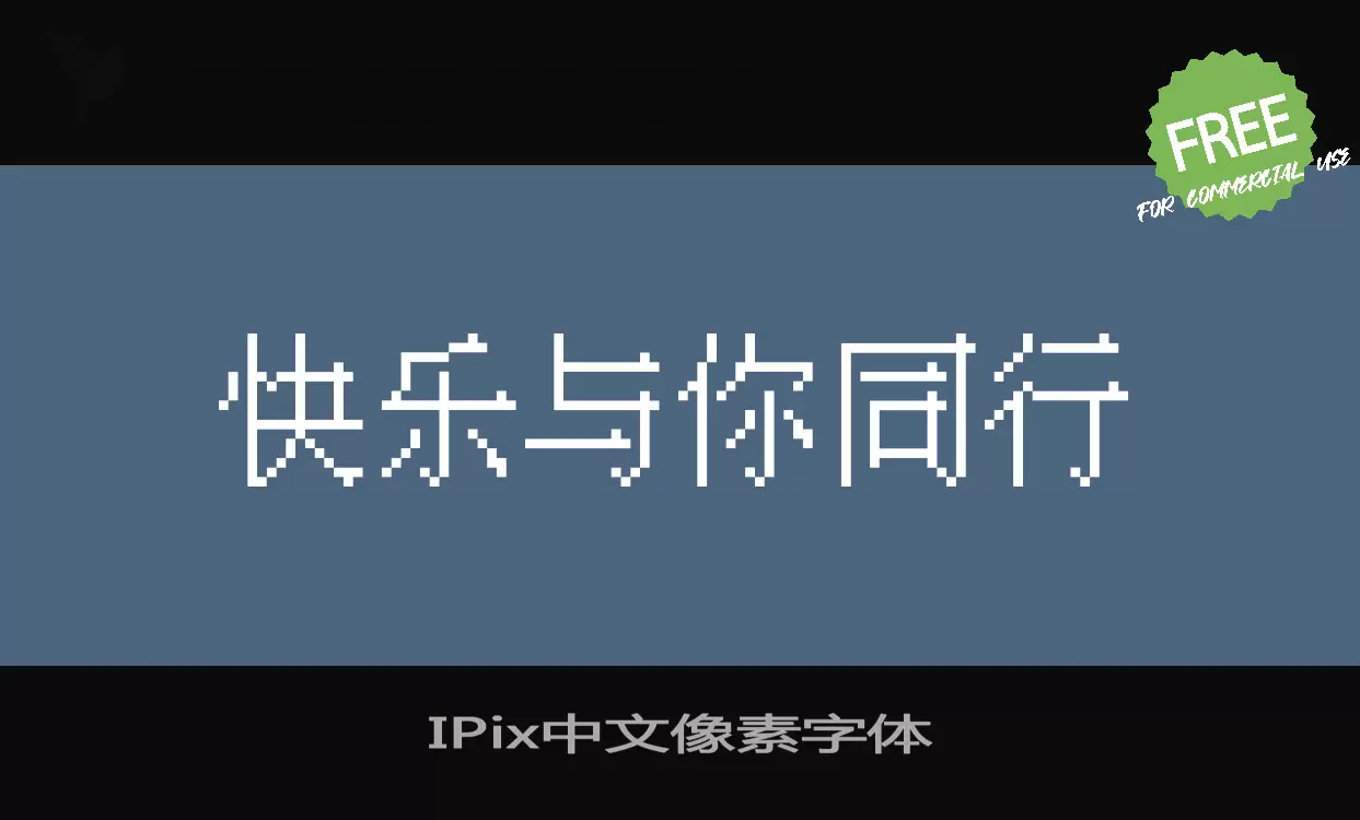 Font Sample of IPix中文像素字体