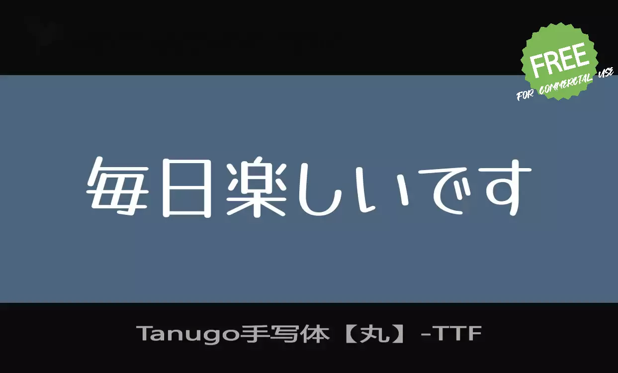 Sample of Tanugo手写体【丸】