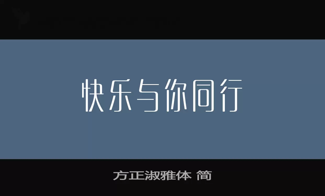 「方正淑雅体-简」字体效果图