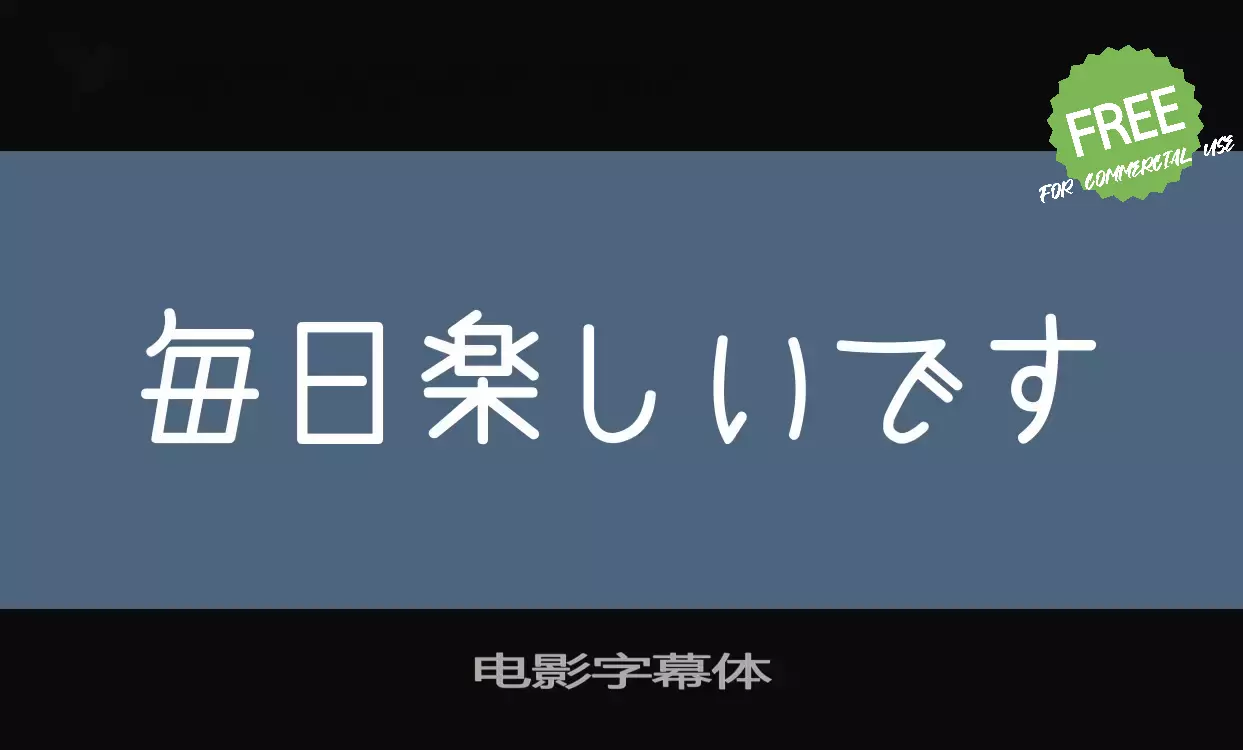 「电影字幕体」字体效果图