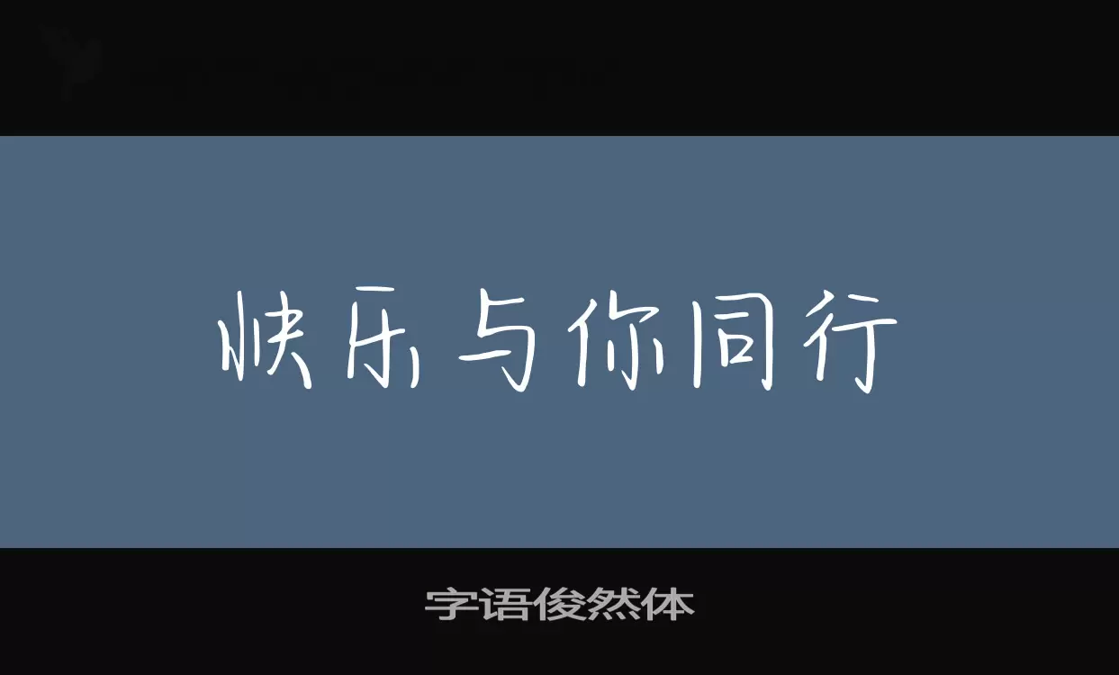 「字语俊然体」字体效果图