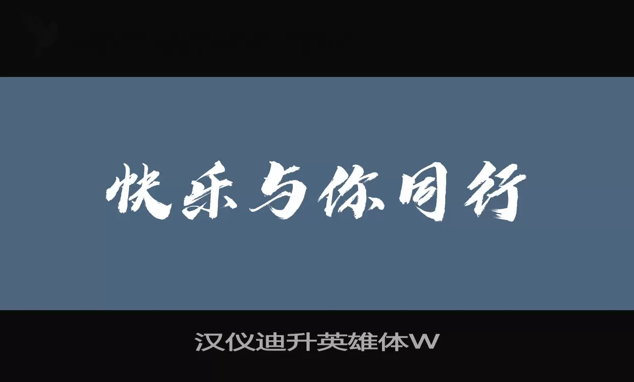 「汉仪迪升英雄体W」字体效果图