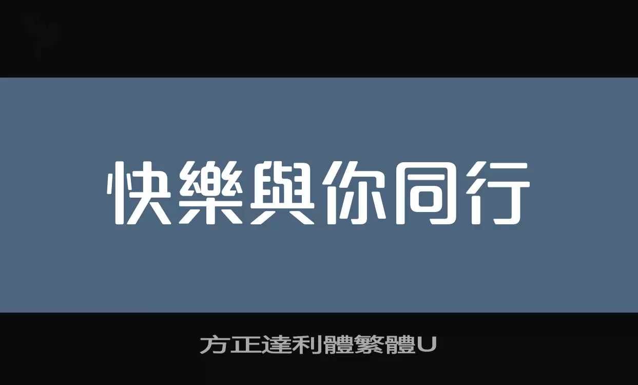 「方正達利體繁體U」字体效果图