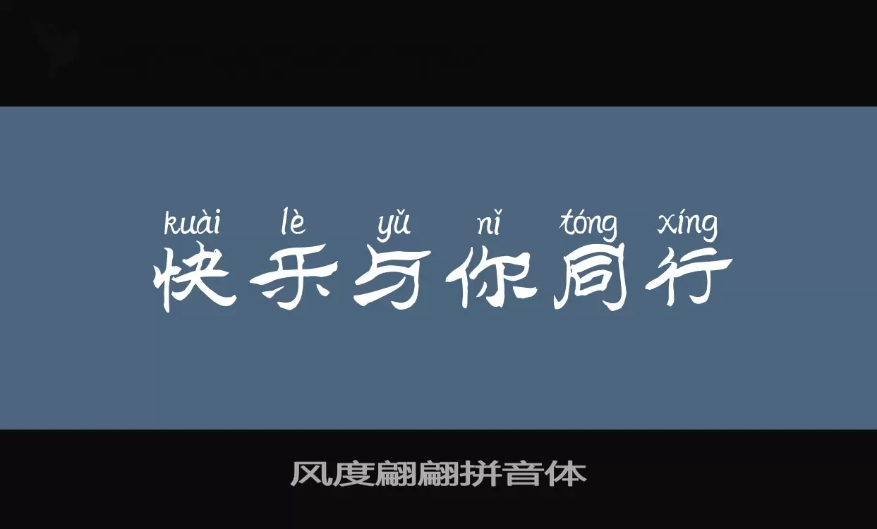 Sample of 风度翩翩拼音体