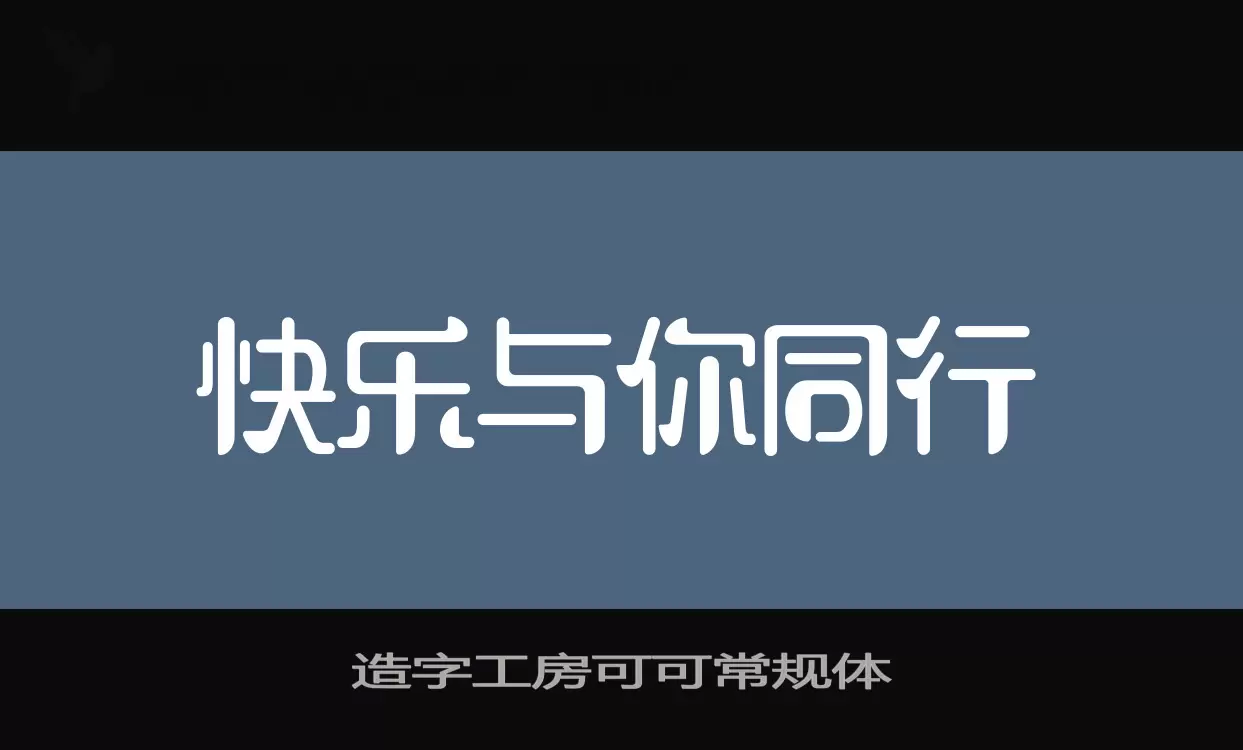 「造字工房可可常规体」字体效果图