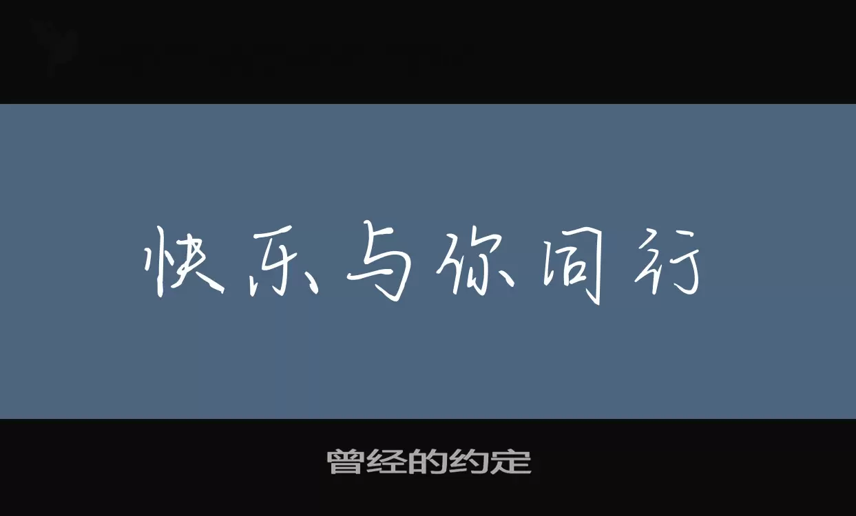 Sample of 曾经的约定