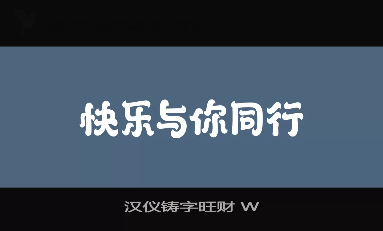 Sample of 汉仪铸字旺财-W