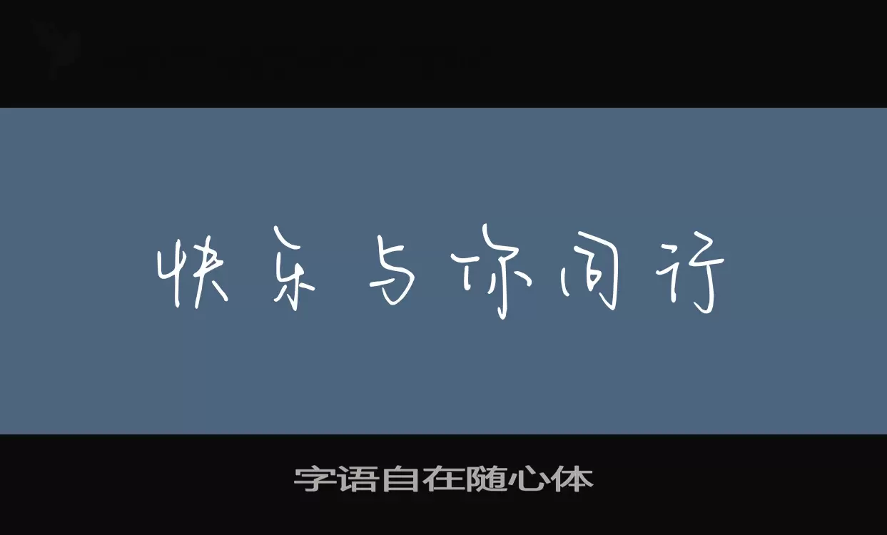 Sample of 字语自在随心体