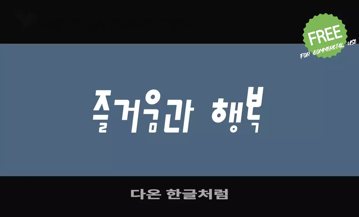 Sample of 다온-한글처럼