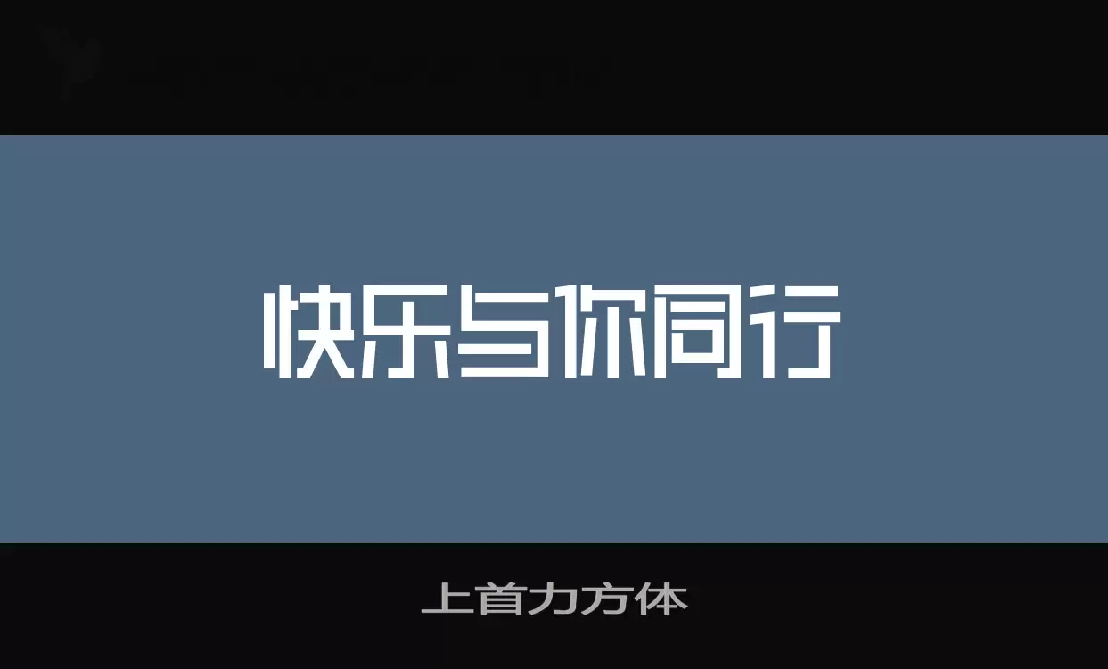 「上首力方体」字体效果图