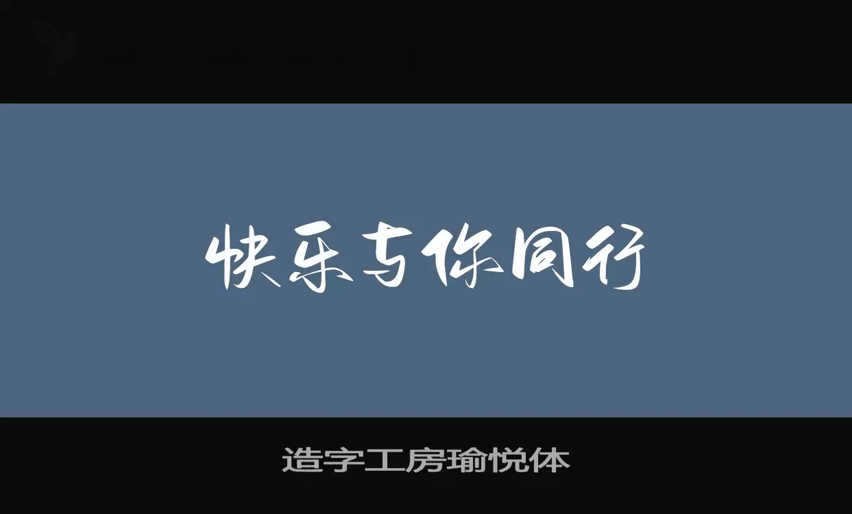 「造字工房瑜悦体」字体效果图