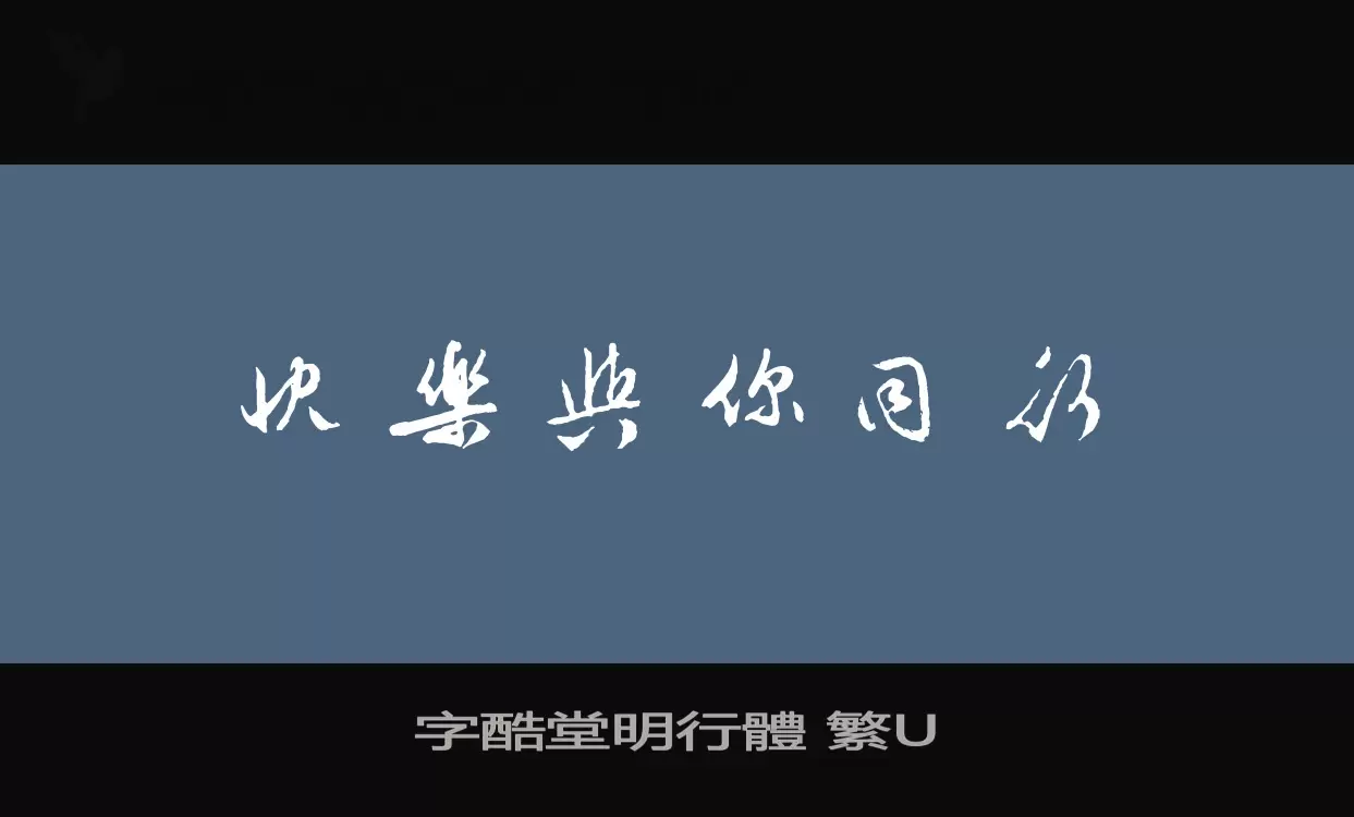 Sample of 字酷堂明行體-繁U