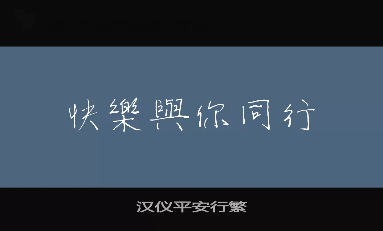 「汉仪平安行繁」字体效果图