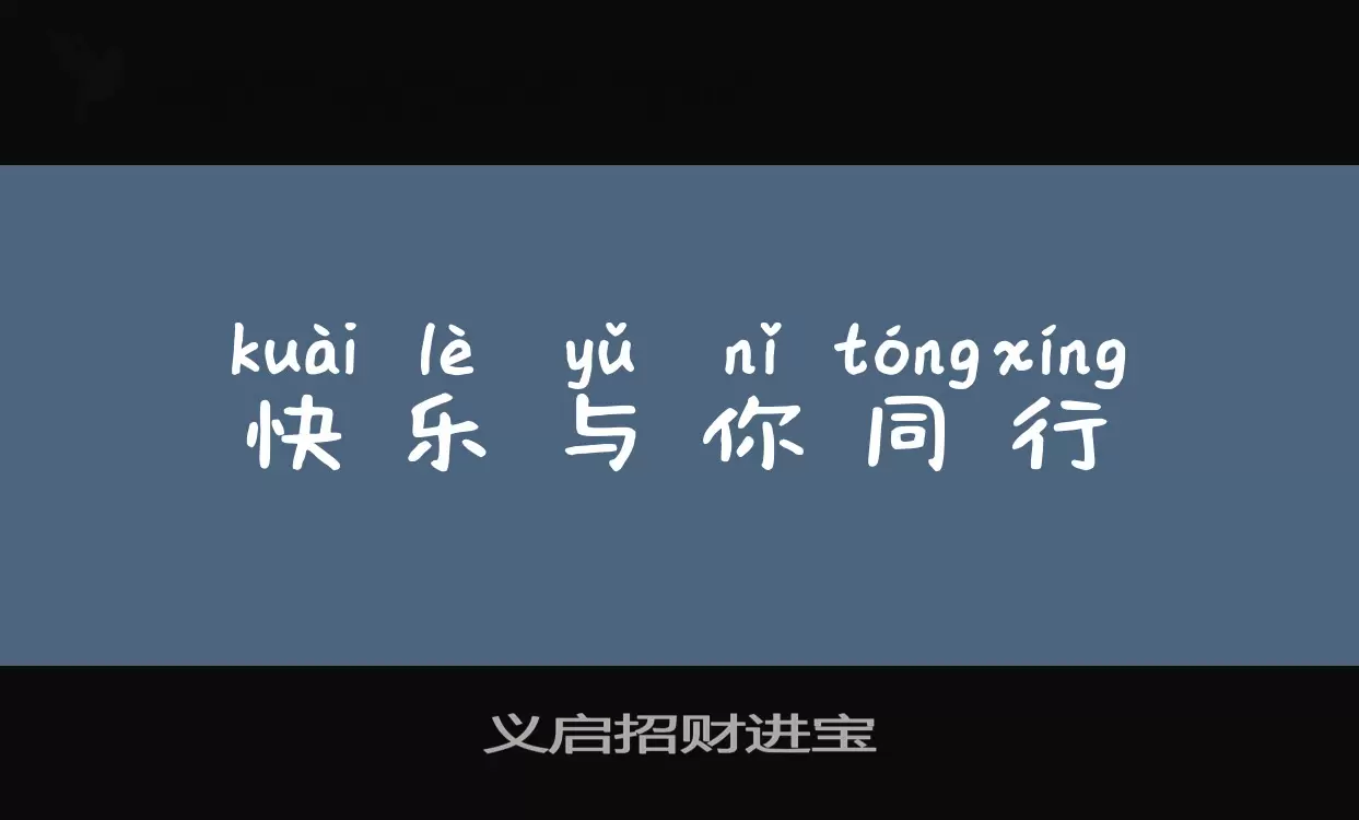 「义启招财进宝」字体效果图