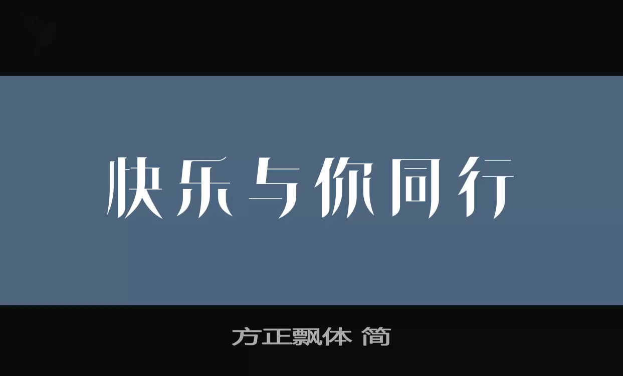 「方正飘体-简」字体效果图