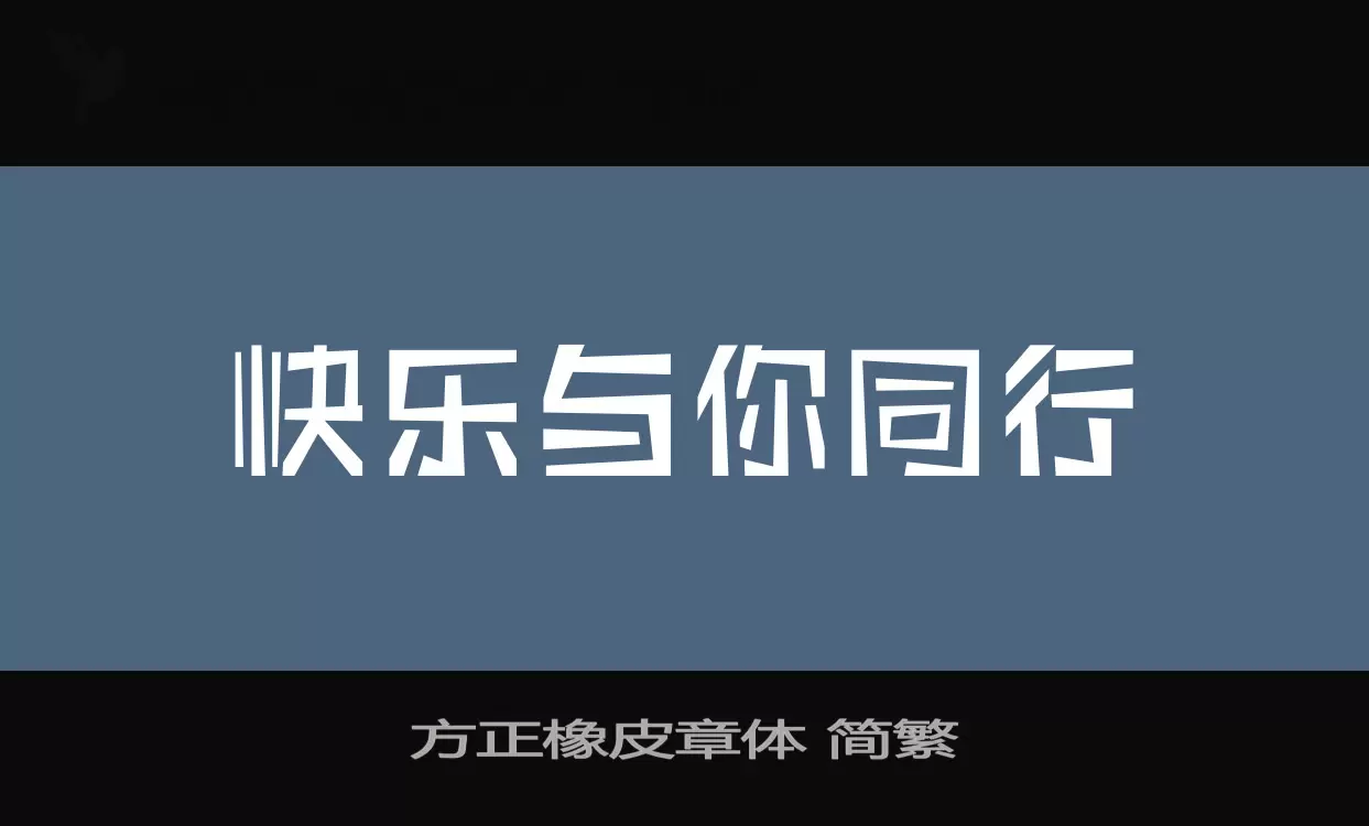 「方正橡皮章体-简繁」字体效果图