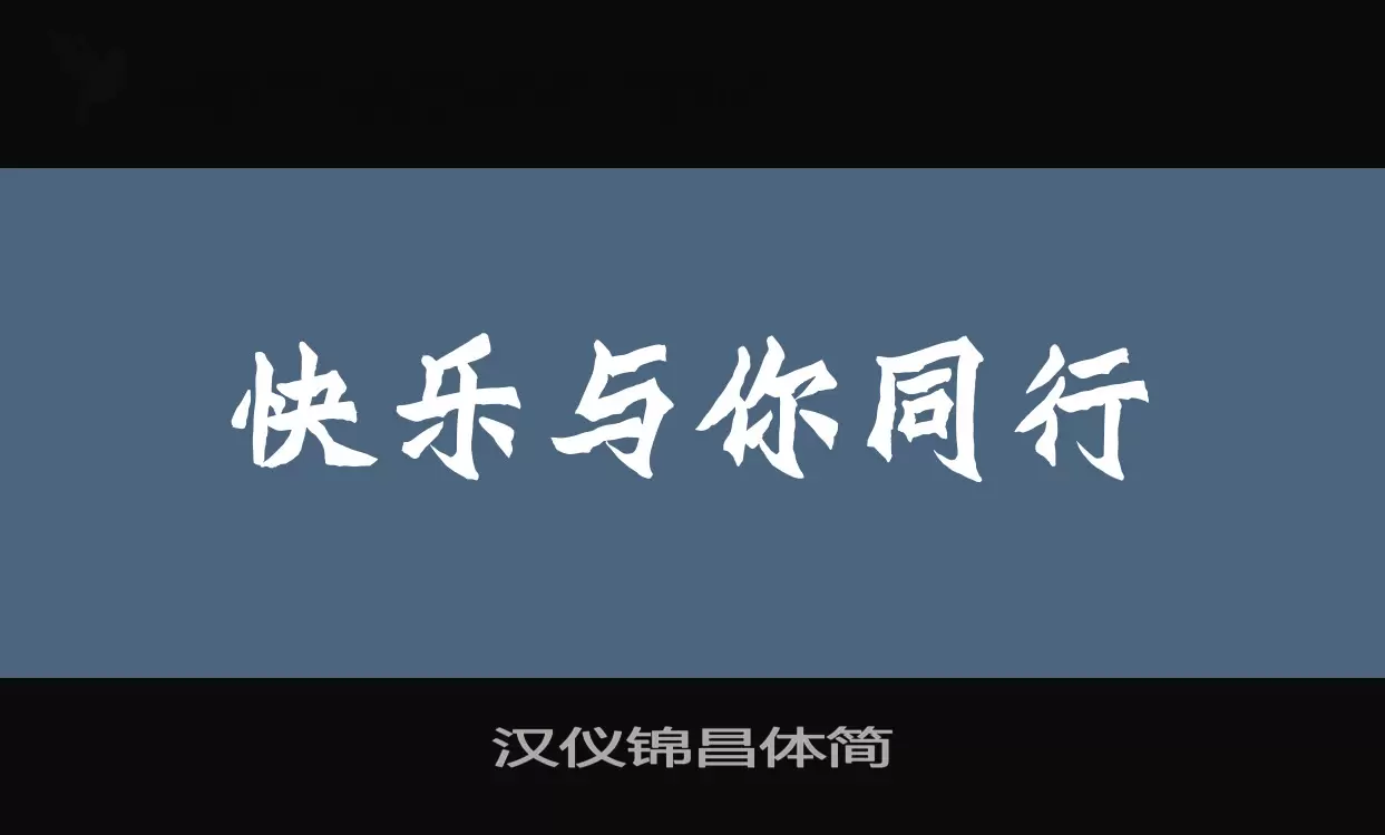 「汉仪锦昌体简」字体效果图