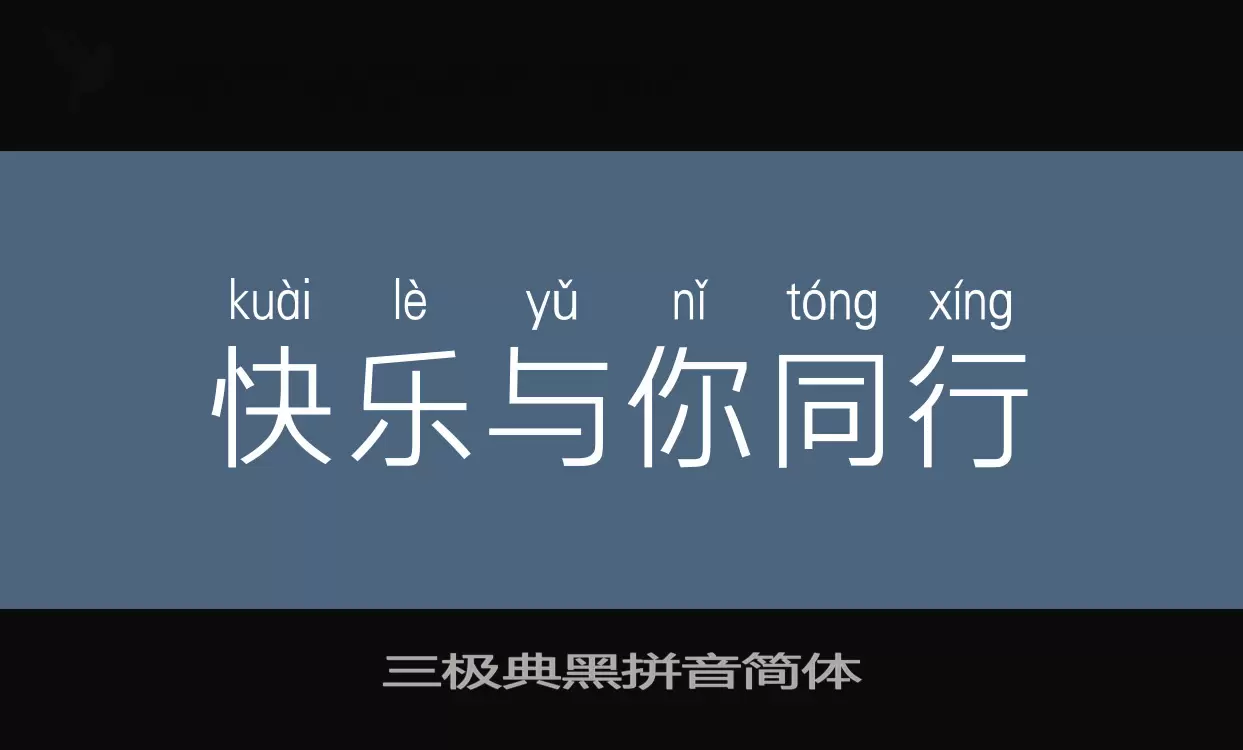 「三极典黑拼音简体」字体效果图