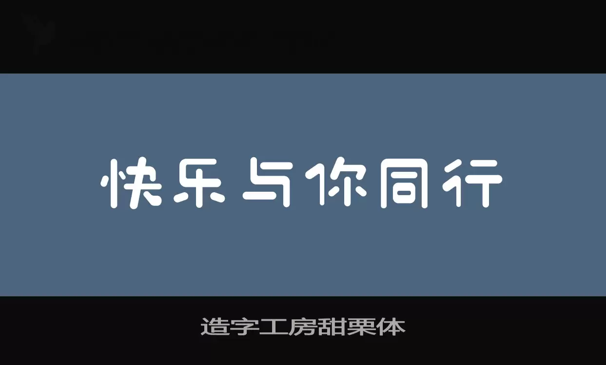 「造字工房甜栗体」字体效果图