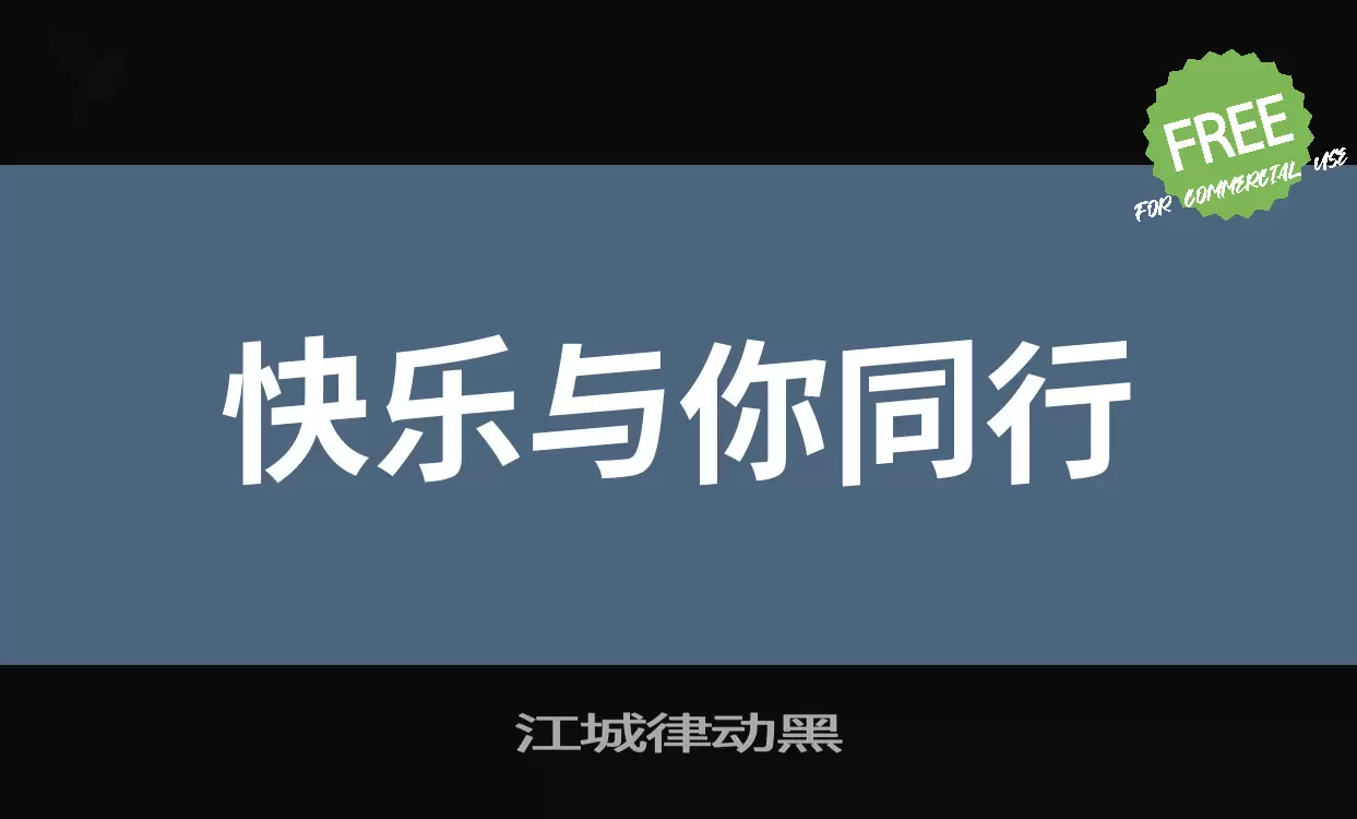 「江城律动黑」字体效果图