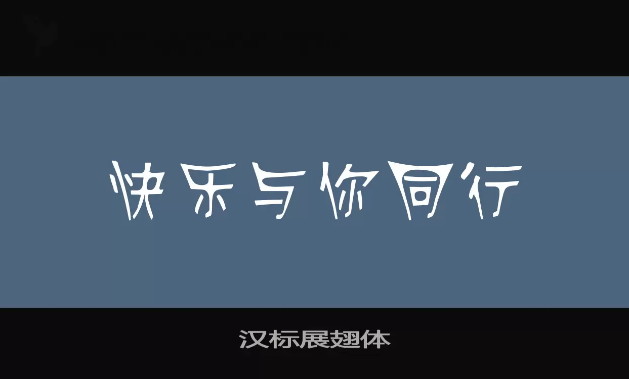 「汉标展翅体」字体效果图