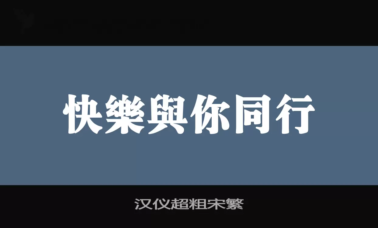 「汉仪超粗宋繁」字体效果图