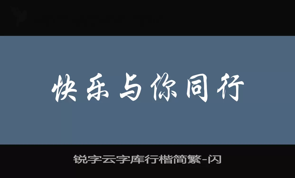 Sample of 锐字云字库行楷简繁