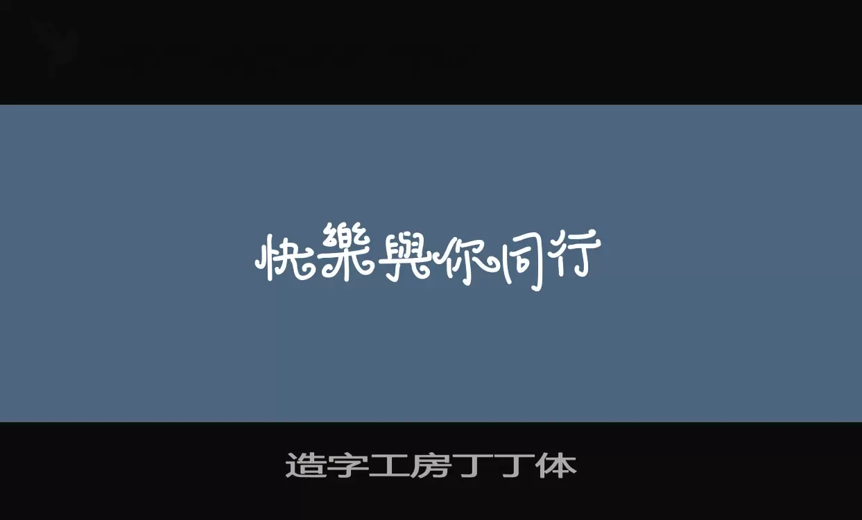 「造字工房丁丁体」字体效果图