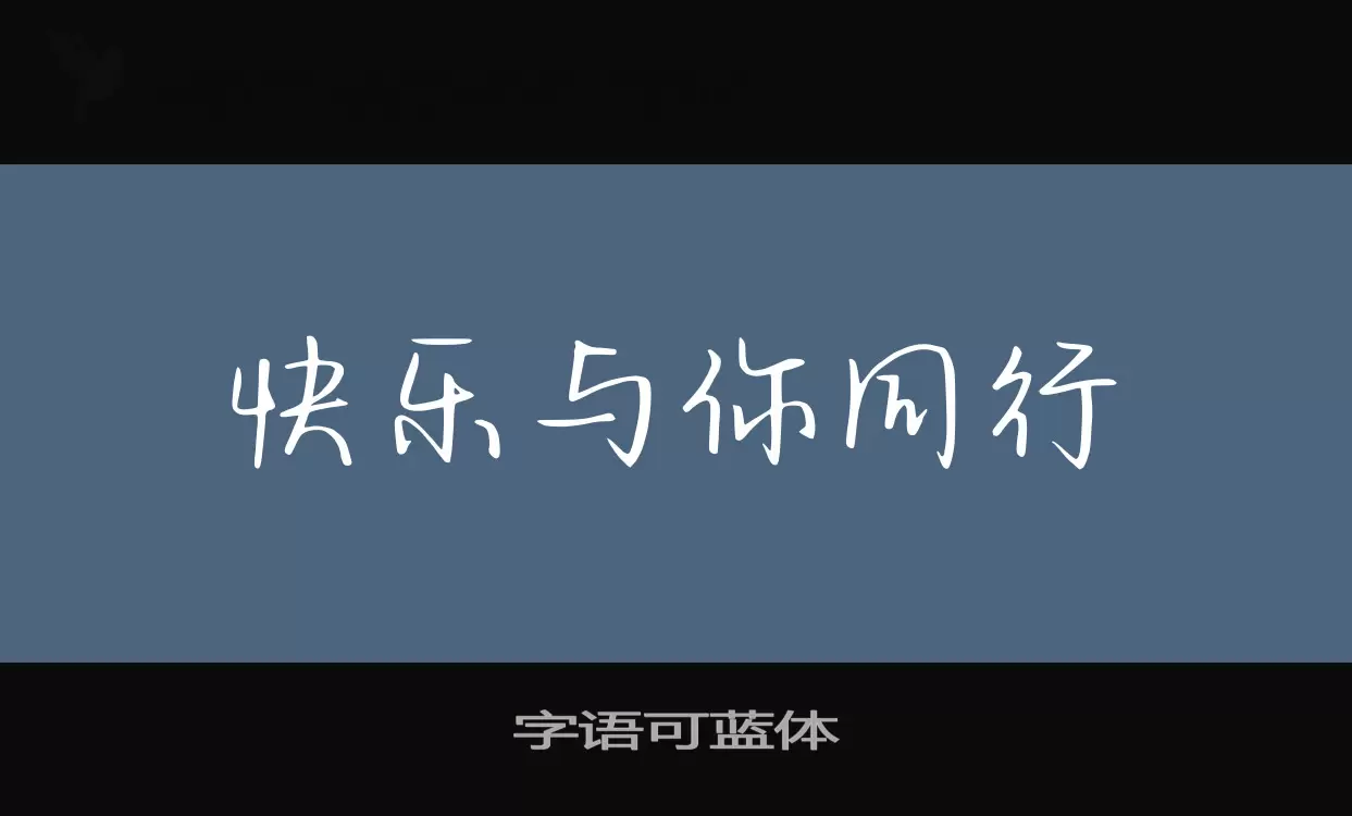 「字语可蓝体」字体效果图