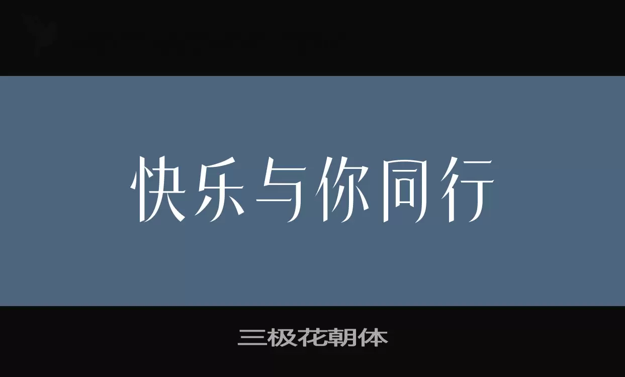 「三极花朝体」字体效果图