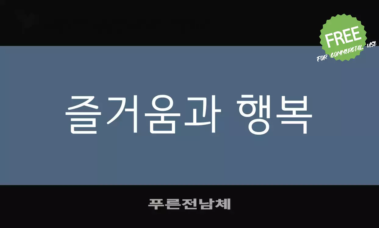 Font Sample of 푸른전남체