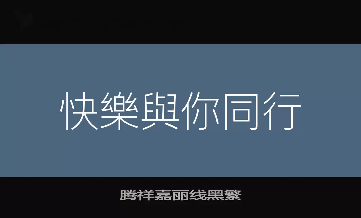 「腾祥嘉丽线黑繁」字体效果图