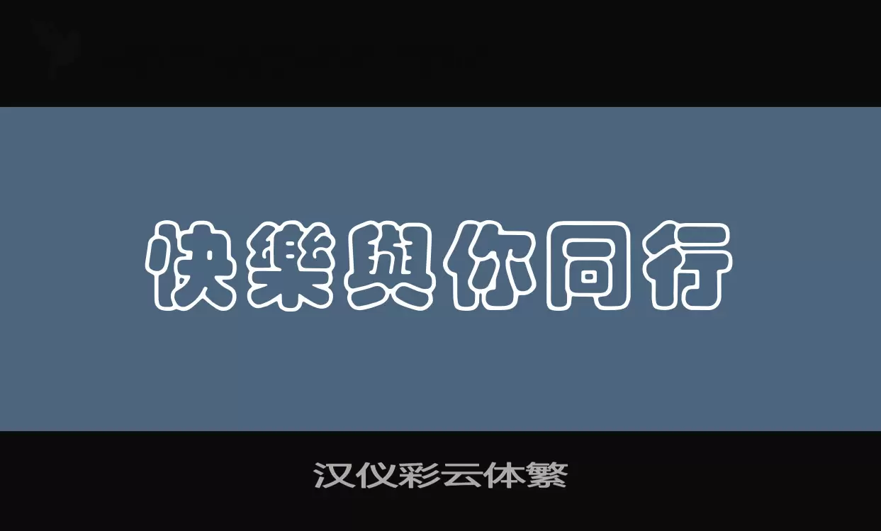 「汉仪彩云体繁」字体效果图