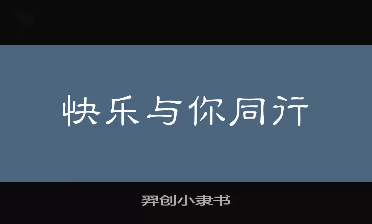 「羿创小隶书」字体效果图