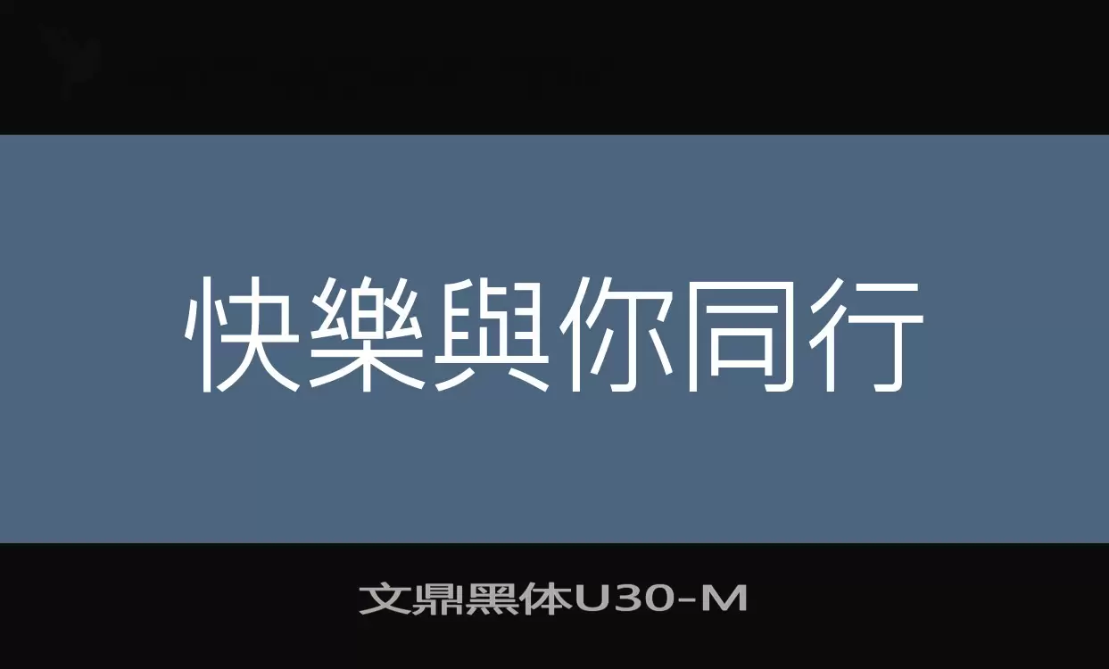 「文鼎黑体U30」字体效果图