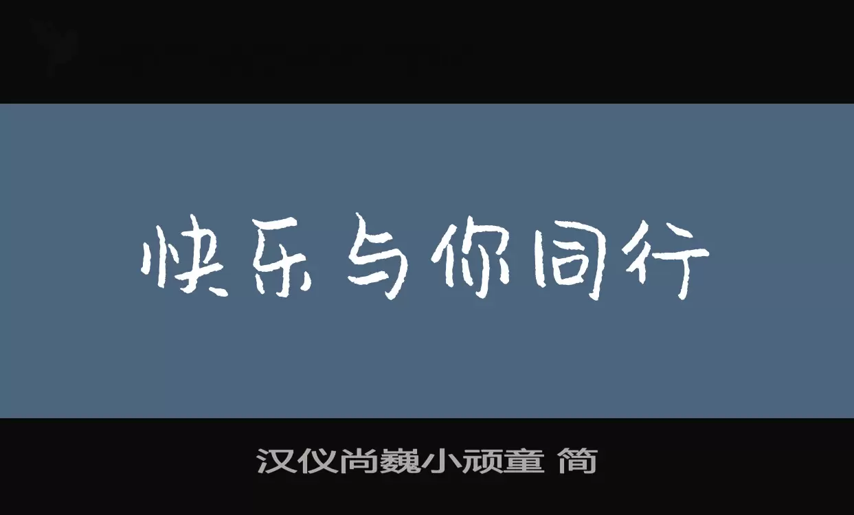 Sample of 汉仪尚巍小顽童-简