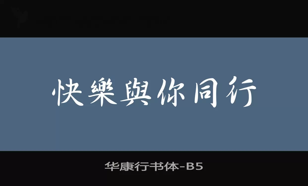 「华康行书体」字体效果图