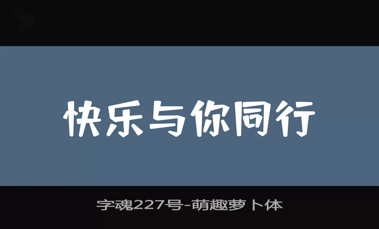 「字魂227号」字体效果图