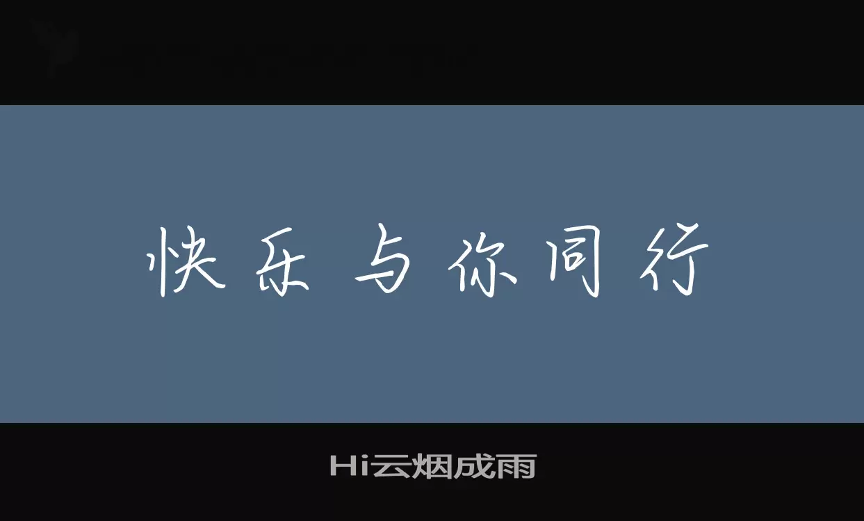 「Hi云烟成雨」字体效果图