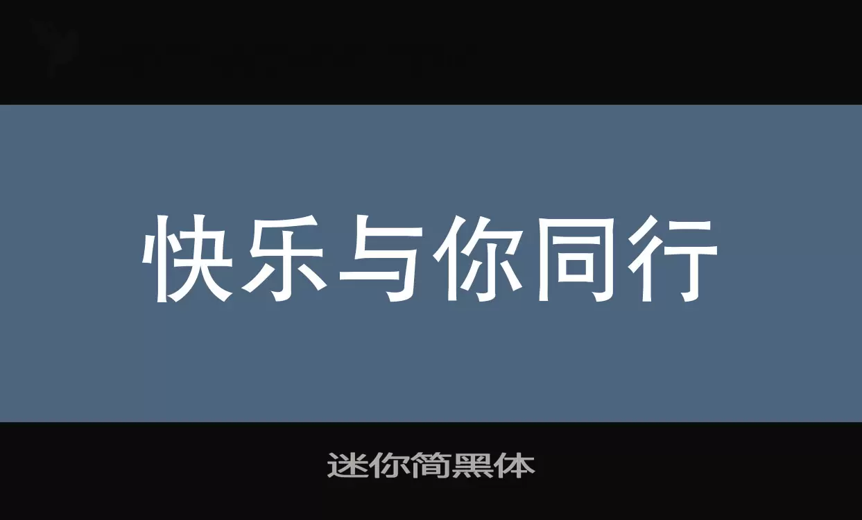 「迷你简黑体」字体效果图