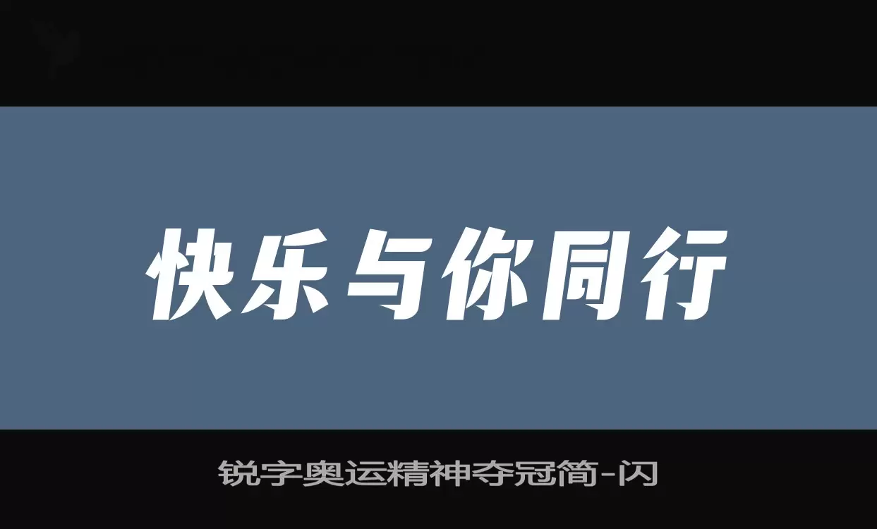 「锐字奥运精神夺冠简」字体效果图