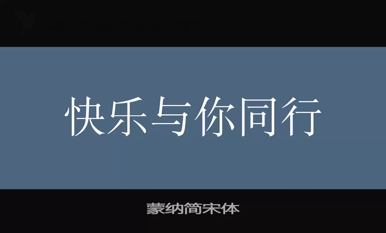 「蒙纳简宋体」字体效果图