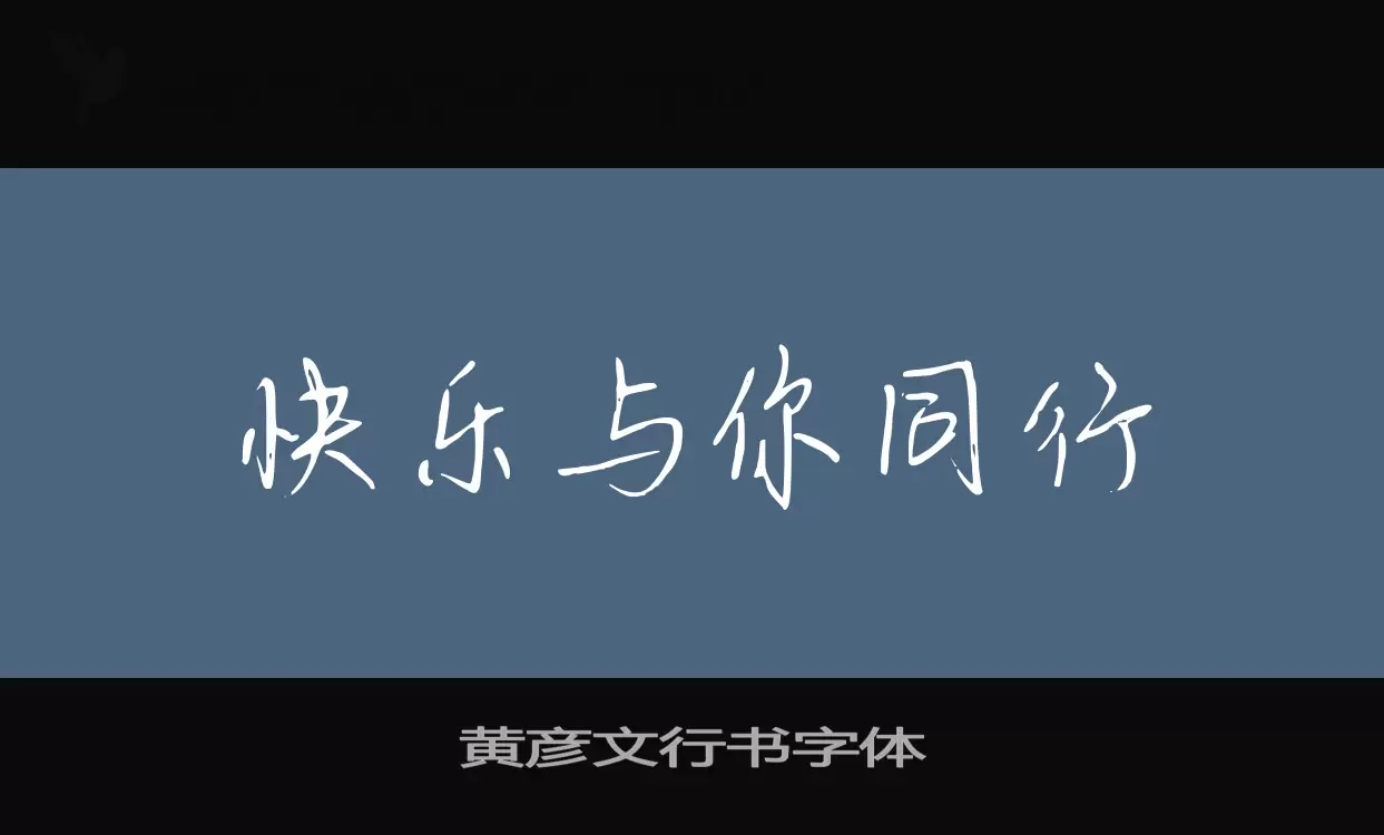 「黄彦文行书字体」字体效果图