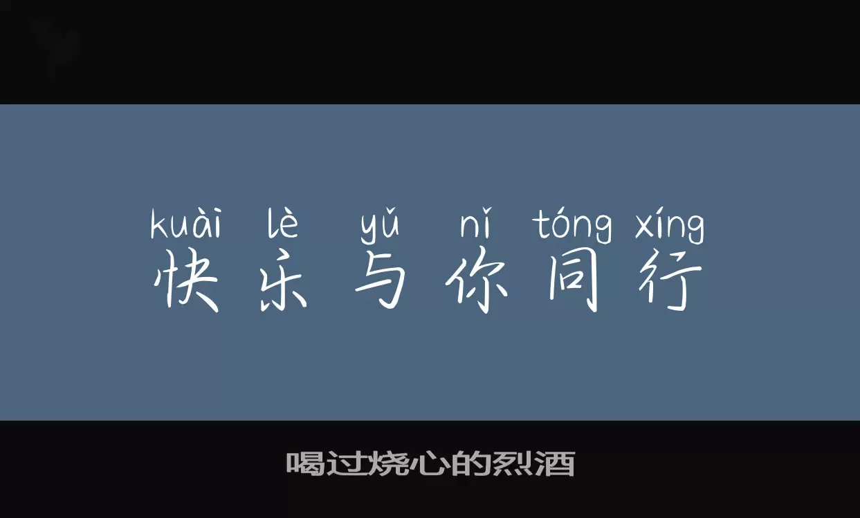 Sample of 喝过烧心的烈酒